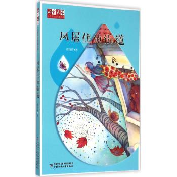 《儿童文学》十大青年金作家丛书——风居住的街道