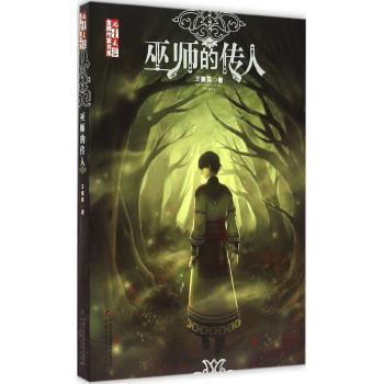 《儿童文学》金牌作家书系—巫师的传人