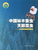 中国林木害虫天敌昆虫(中文) 免运费