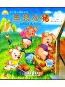 三只小猪