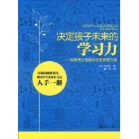 决定孩子未来的学习力--哈佛博士爸爸的创意教