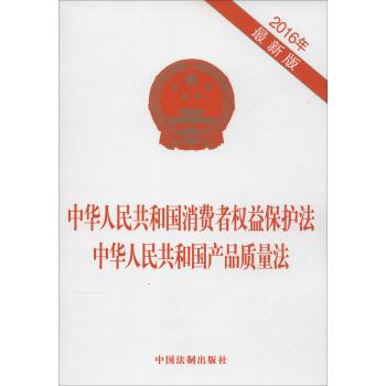 中华人民共和国消费者权益保护法 中华人民共和国产品质量法