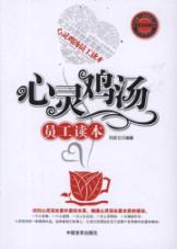 心灵鸡汤员工读本