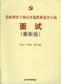 党政领导干部公开选拔和竞争上岗面试