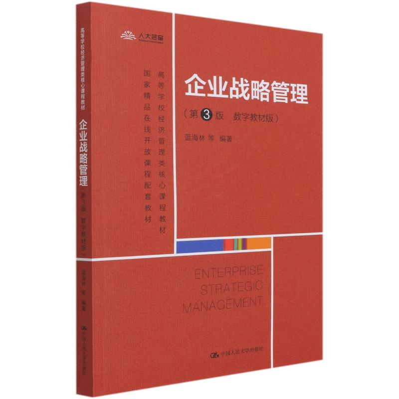 战略管理(第3版数字教材版高等学校经济管理类核心课程教材-蓝海林