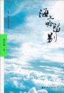 海上吟留别