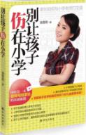 别让孩子伤在小学 