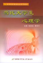 当代大学生心理学