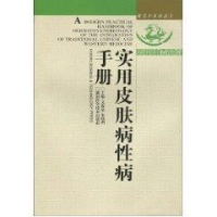 中西医结合-实用皮肤病性病手册(第2版)