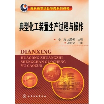 高职高专项目导向系列教材:典型化工装置生产过程与操作 