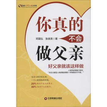 你真的不会做父亲：好父亲就该这样做