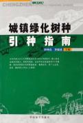 城镇绿化树种引种指南