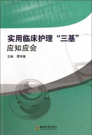 实用临床护理三基应知应会