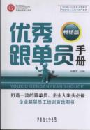 优秀跟单员手册（畅销版）