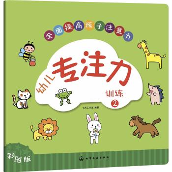 幼儿专注力训练2