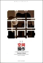 空间操作：现代建筑空间设计及教学研究的基础与反思