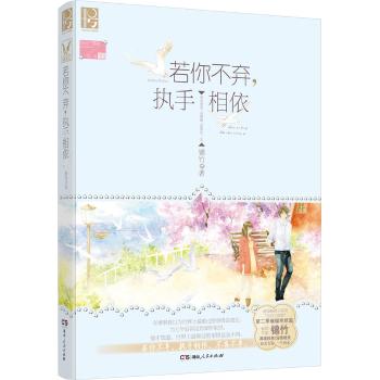 若你不弃，执手相依/锦竹