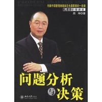 问题分析与决策\/时代光华培训大系读后感,问题