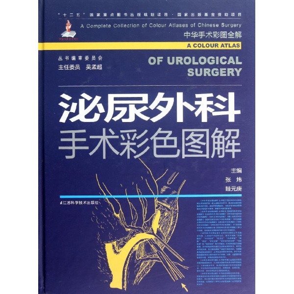 <em>泌尿外科</em>手术彩色图解-张炜