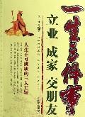 一生三件事:立业成家交朋友