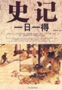 史记一日一得