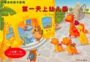 小恐龙奥斯卡系列:第一天上幼儿园