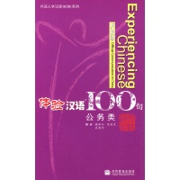 体验汉语100句(公务类)英语版-褚佩如-外国人学