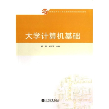 大学计算机基础/杨青 郑世珏 