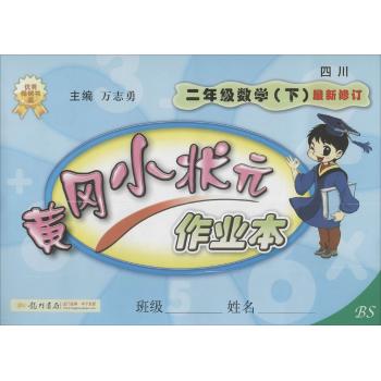 龙门书局•黄冈小状元作业本(BS)(2年级数学.下)