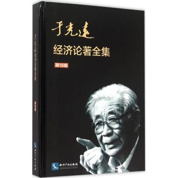 于光远经济论著全集(第18卷)(精)