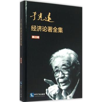 于光远经济论著全集(第22卷)(精)