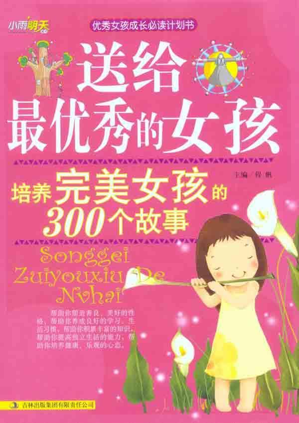 送给<em>最优秀的女孩</em>:<em>培养</em>完美<em>女孩</em>的300个故事【