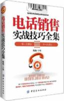 电话销售实战技巧全集