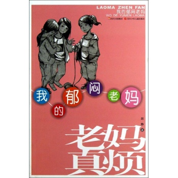我的郁闷老妈/老妈真烦 