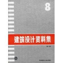建筑设计资料集(8)第2版 免运费