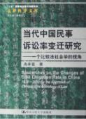 当代中国民事诉讼率变迁研究:一个比较法社会学的视角/法律科学文库 免运费
