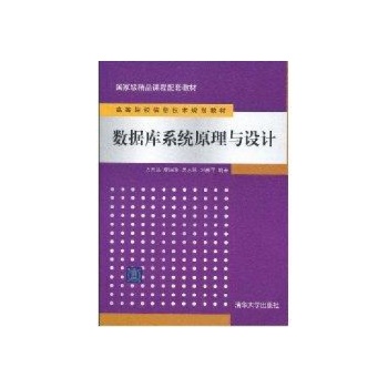 数据库系统原理与设计(高等院校信息技术规划教材) 