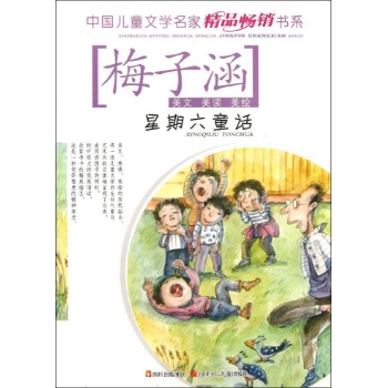 中国儿童文学名家精品畅销书系:星期六童话/中国儿童文学精品畅销书系美读美绘