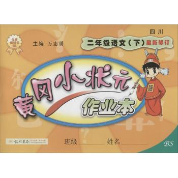 龙门书局•黄冈小状元作业本(BS)(2年级语文.下)