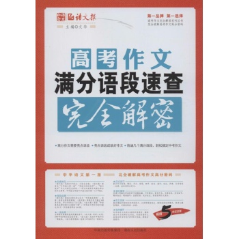 高考作文满分语段速查 