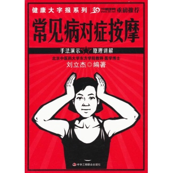 常见病对症按摩/健康大字报系列 