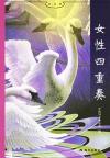 女性四重奏/好书坊