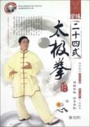 学练二十四式太极拳