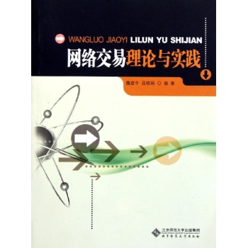 网络交易理论与实践