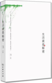 生活就是秘密(著名女作家洁尘最新散文随笔集) (文字一如既往地既精致又松弛，有着洁尘特有的独到表达和淋漓呈现。)