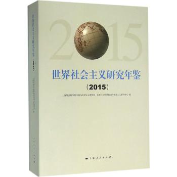 (2015)世界社会主义研究年鉴