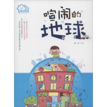 我们的家园·环保科普丛书•喧闹的地球