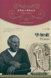 毕加索/世界名人画传