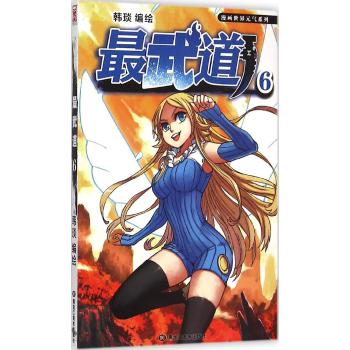 漫画世界元气系列•最武道06