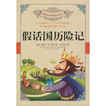 假话国历险记.世界少年经典文学丛书II 